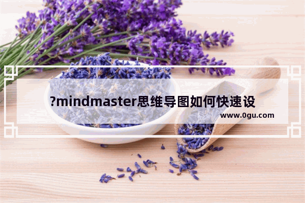 ?mindmaster思维导图如何快速设置内容显示层级 亿图脑图mindmaster设置显示层级数的方法教程