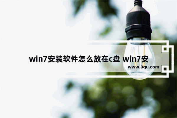 win7安装软件怎么放在c盘 win7安装在c盘的软件怎么转移