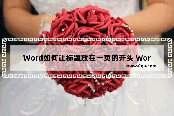 Word如何让标题放在一页的开头 Word让标题放在一页的开头的方法