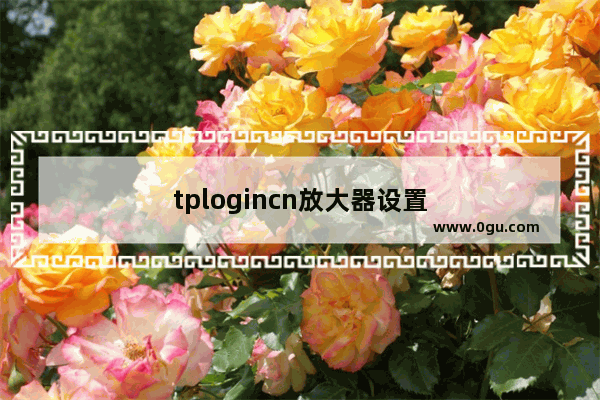 tplogincn放大器设置