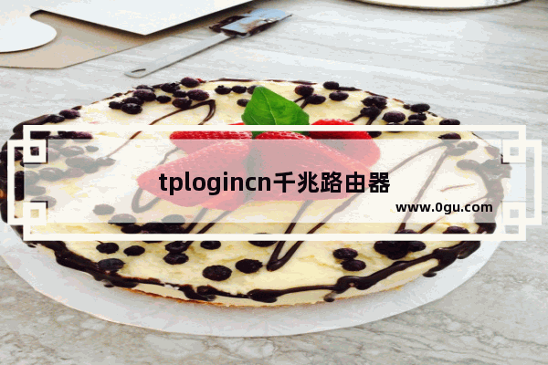 tplogincn千兆路由器