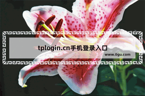 tplogin.cn手机登录入口