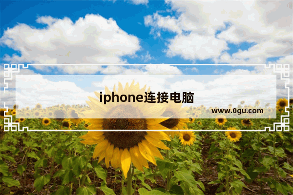 iphone连接电脑