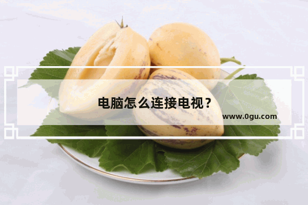 电脑怎么连接电视？