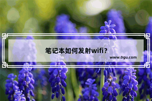 笔记本如何发射wifi？