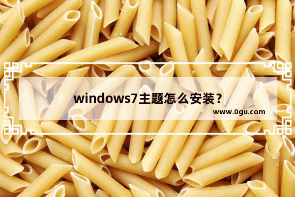 windows7主题怎么安装？