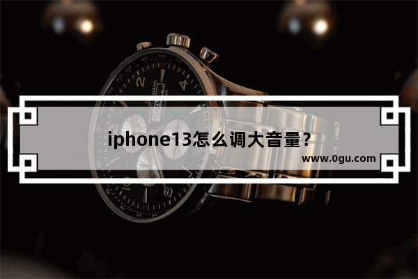 iphone13怎么调大音量？