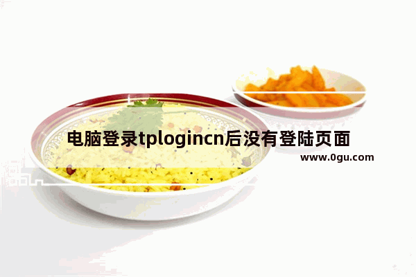 电脑登录tplogincn后没有登陆页面