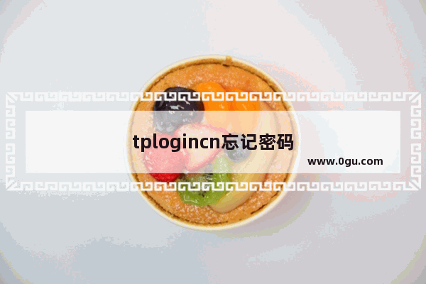 tplogincn忘记密码