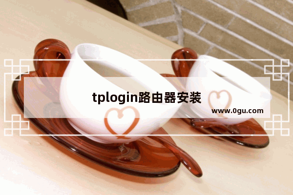 tplogin路由器安装