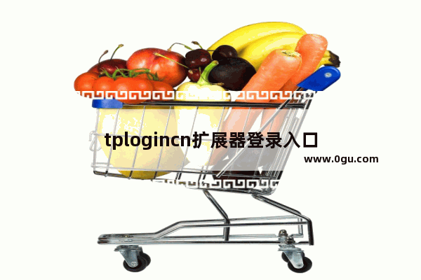 tplogincn扩展器登录入口