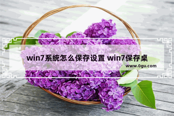 win7系统怎么保存设置 win7保存桌面壁纸图片