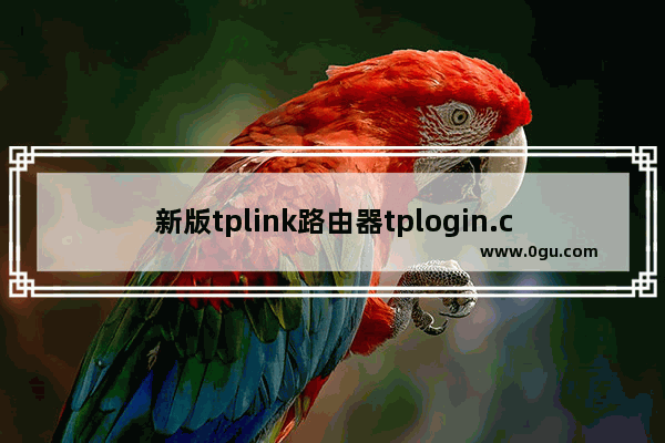 新版tplink路由器tplogin.cn手机客户端设置教程