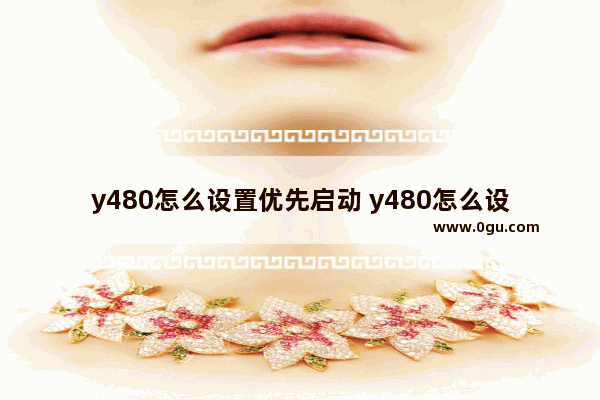 y480怎么设置优先启动 y480怎么设置u盘启动