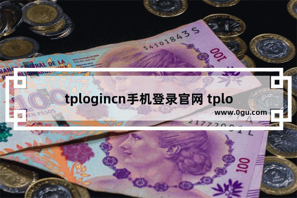 tplogincn手机登录官网 tplogin.cn登录入口