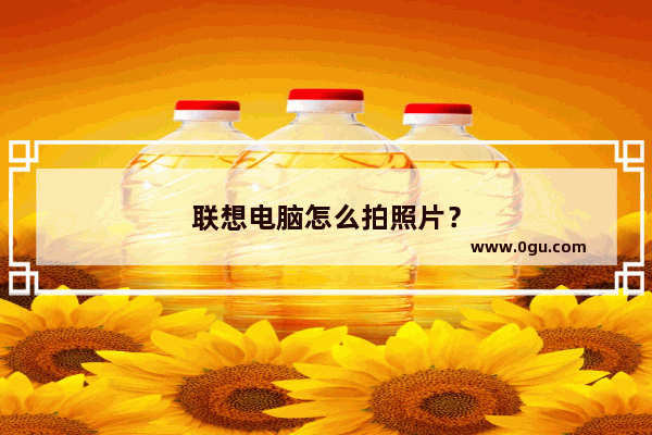 联想电脑怎么拍照片？