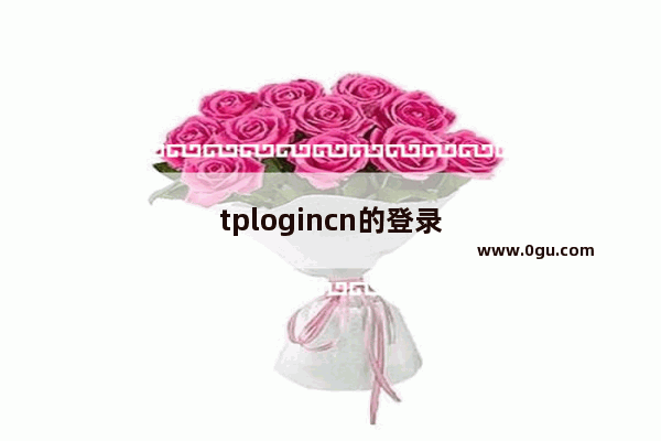 tplogincn的登录