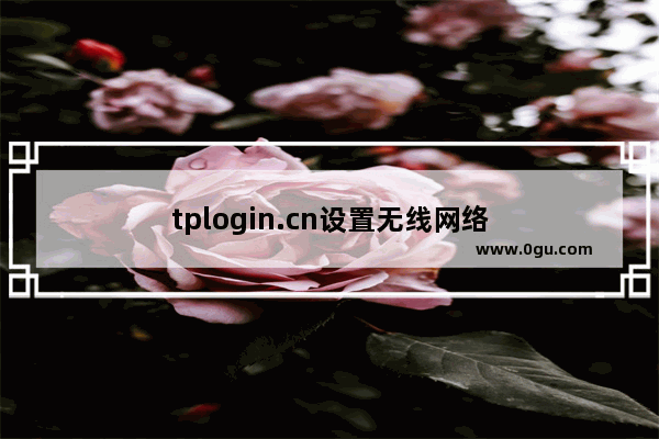 tplogin.cn设置无线网络