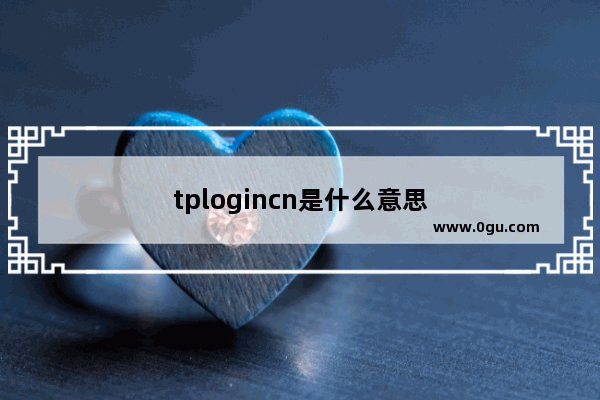 tplogincn是什么意思