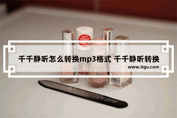 千千静听怎么转换mp3格式 千千静听转换mp3格式的方法