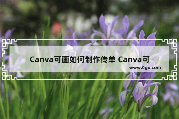 Canva可画如何制作传单 Canva可画制作传单的方法