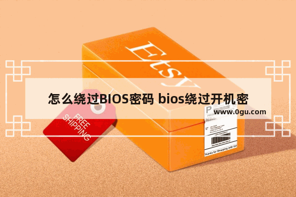 怎么绕过BIOS密码 bios绕过开机密码