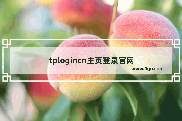 tplogincn主页登录官网