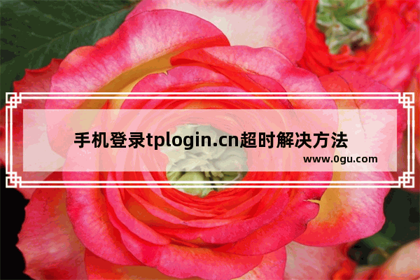 手机登录tplogin.cn超时解决方法