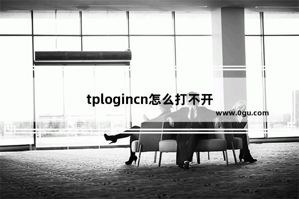 tplogincn怎么打不开