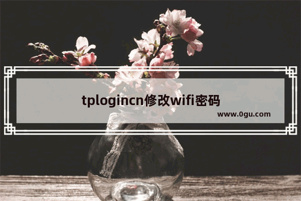 tplogincn修改wifi密码