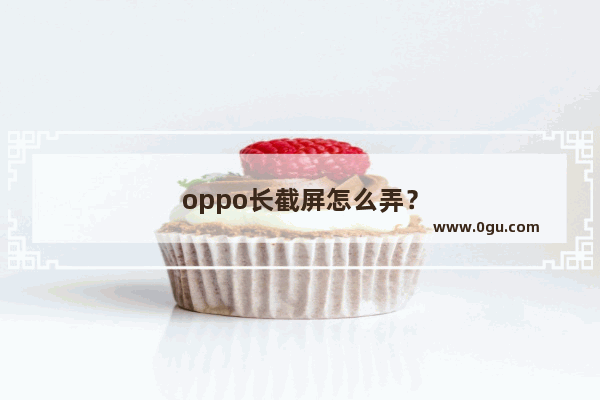 oppo长截屏怎么弄？