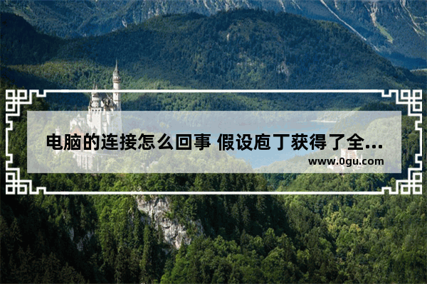 电脑的连接怎么回事 假设庖丁获得了全国技术能手称号