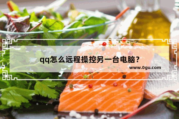 qq怎么远程操控另一台电脑？