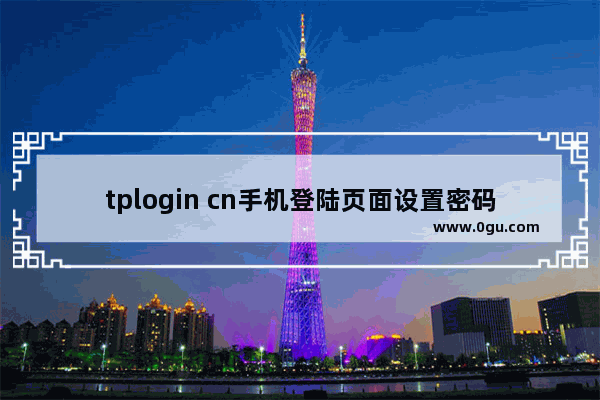 tplogin cn手机登陆页面设置密码步骤