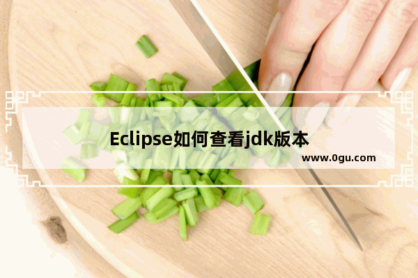 Eclipse如何查看jdk版本