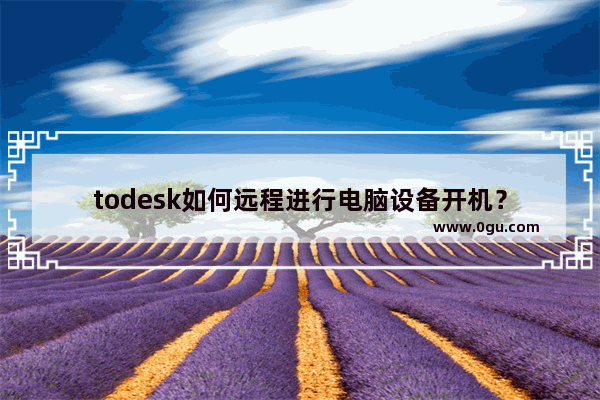 todesk如何远程进行电脑设备开机？