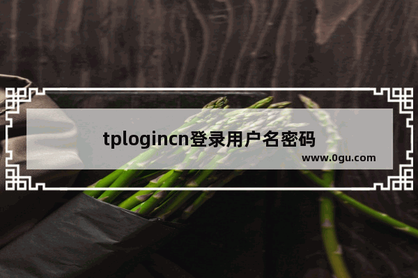 tplogincn登录用户名密码