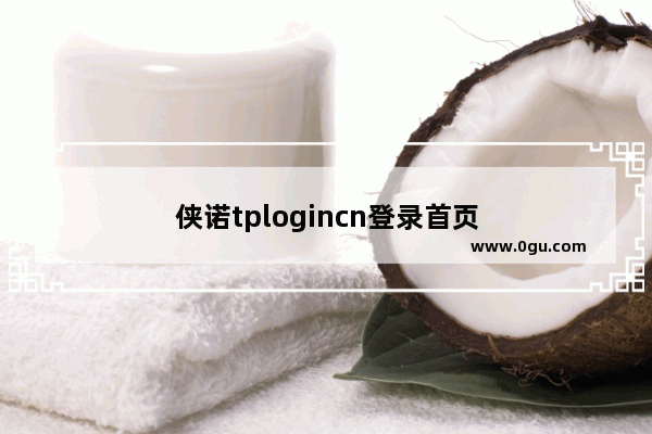 侠诺tplogincn登录首页