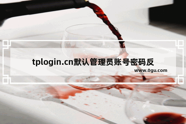 tplogin.cn默认管理员账号密码反面查看