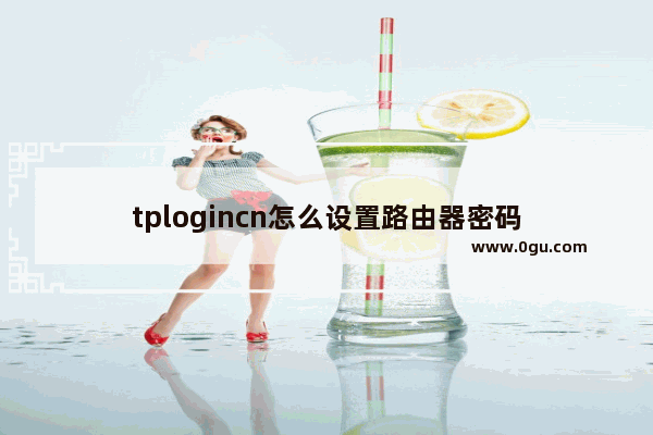 tplogincn怎么设置路由器密码