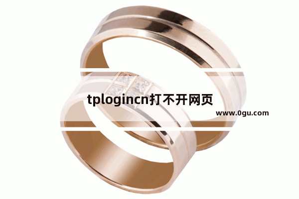 tplogincn打不开网页