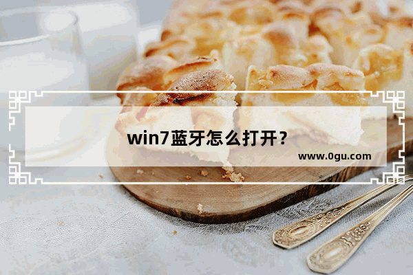 win7蓝牙怎么打开？