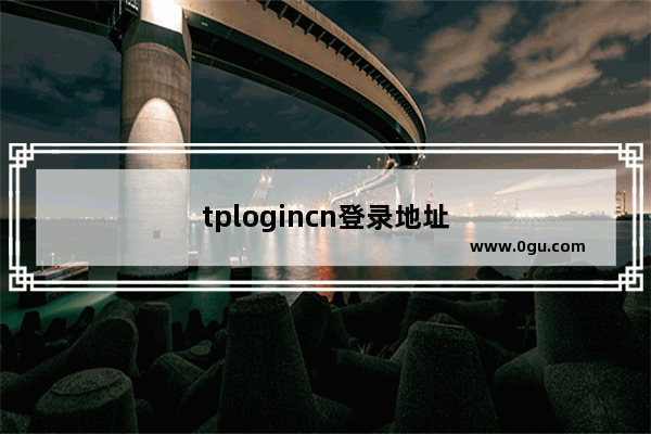 tplogincn登录地址