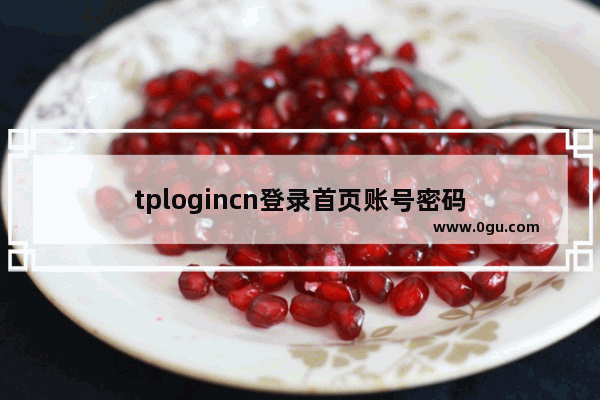 tplogincn登录首页账号密码