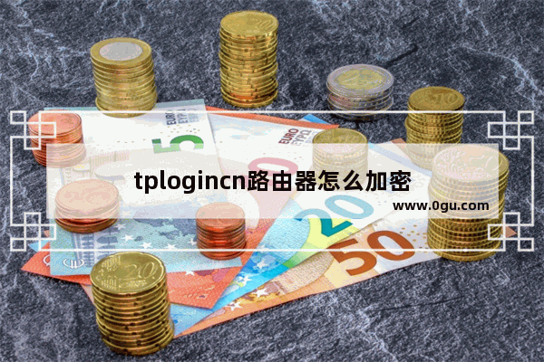 tplogincn路由器怎么加密