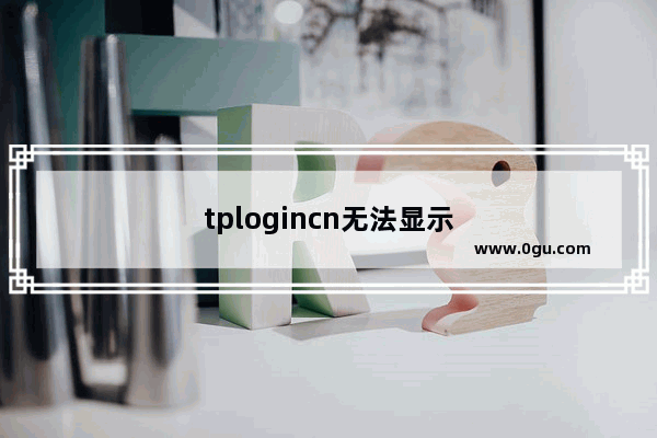 tplogincn无法显示