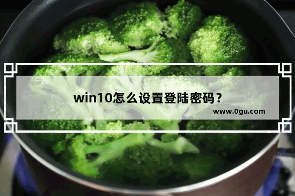 win10怎么设置登陆密码？