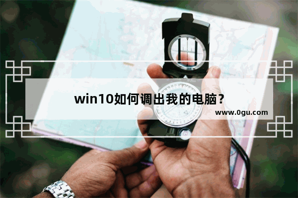 win10如何调出我的电脑？