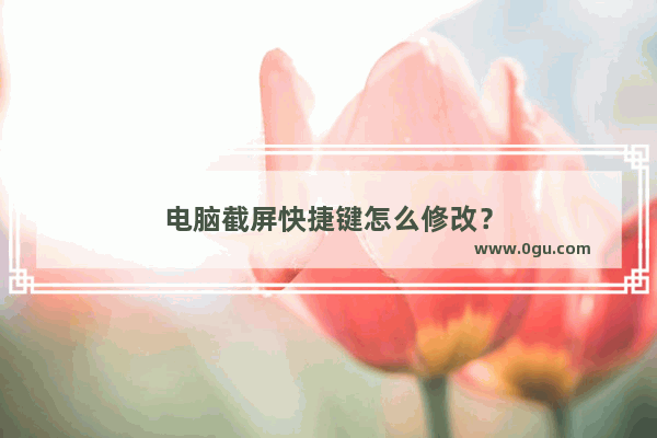 电脑截屏快捷键怎么修改？