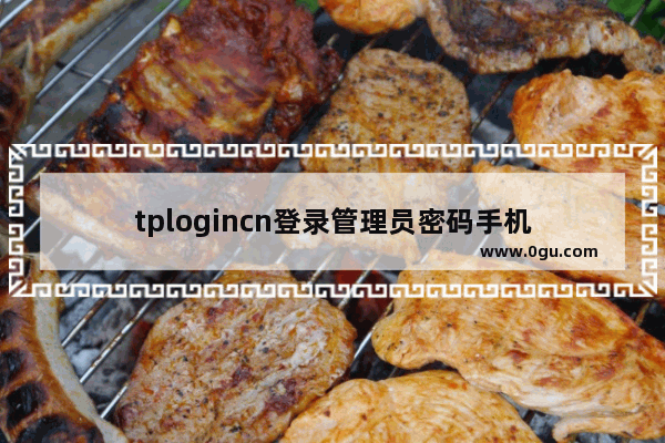 tplogincn登录管理员密码手机